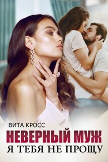 Неверный муж. Я тебя (не) прощу - Вита Кросс