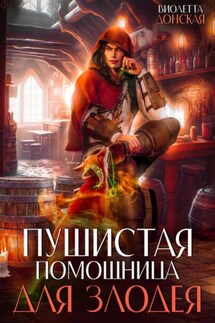Пушистая помощница для злодея - Виолетта Донская