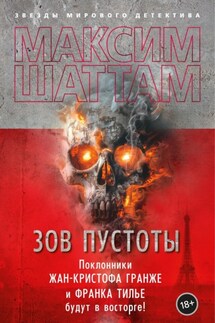 Зов пустоты - Максим Шаттам