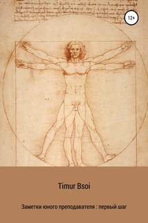 Заметки юного преподавателя: первый шаг - Timur Bsoi