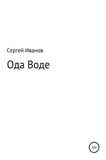 Ода Воде - Сергей Иванов