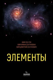 Элементы - Сен Гук Ким, Дмитрий Сенгукович Ким