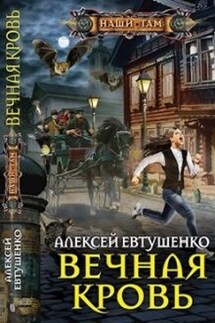 Вечная кровь - Алексей Евтушенко