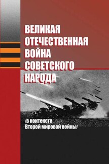 Великая Отечественная война советского народа (в контексте Второй мировой войны) - Марина Алексеевна Краснова, Сергей Евгеньевич Новиков