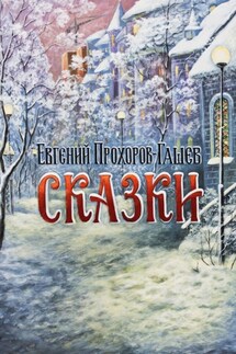 Сказки - Евгений Прохоров-Гашев