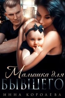 Малышка для бывшего - Инна Королева
