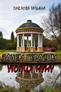 Зачем Герасим утопил Муму? - Татьяна Павлова
