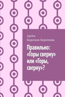 Правильно: «Горы сверну» или «Горы, сверну»? - Артём Коротков-Короткова