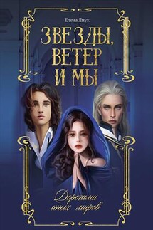 Звезды, ветер и мы. Дорогами иных миров - Елена Янук