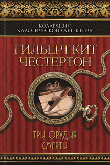 Черный кот. Три орудия смерти (сборник) - Гилберт Кит Честертон