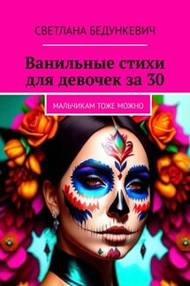 Ванильные стихи для девочек за 30. Мальчикам тоже можно - Светлана Бедункевич