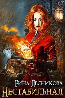 Нестабильная - Рина Лесникова