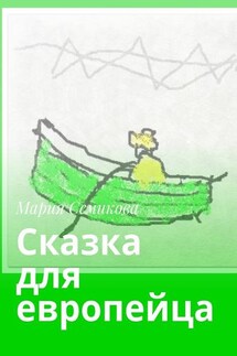 Сказка для европейца - Мария Семикова