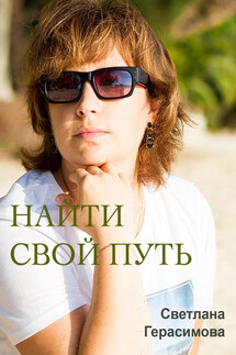 Найти свой путь - Светлана Герасимова