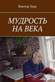 Мудрость на века. Мудрый тот, кто живет мудро - Виктор Зуду