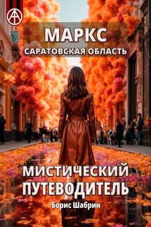 Маркс. Саратовская область. Мистический путеводитель - Борис Шабрин