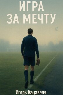 Игра за мечту - Игорь Кацавеля