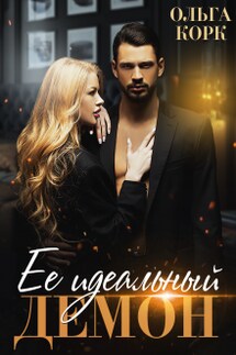 Ее идеальный демон - Ольга Корк