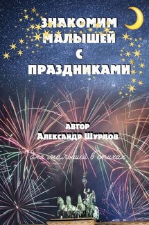 Знакомим малышей с праздниками - Александр Шурлов