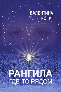 Рангила. Где-то рядом - Валентина Когут