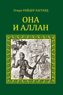 Она и Аллан (сборник) - Генри Хаггард