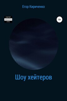 Шоу хейтеров - Егор Кириченко