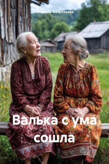 Валька с ума сошла - Светлана Фахразиева