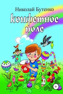 Конфетное поле - Николай Бутенко