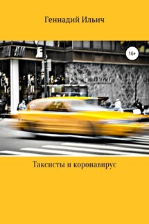 Таксисты и коронавирус - Геннадий Ильич