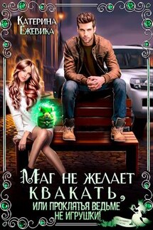 Маг не желает квакать, или Проклятье ведьме не игрушки - Катерина Ежевика