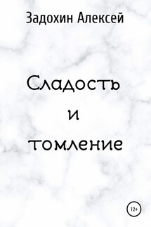 Сладость и томление - Алексей Задохин