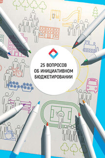 25 Вопросов об инициативном бюджетировании: учебное пособие - Е. А. Тимохина, А. Ю. Фенин
