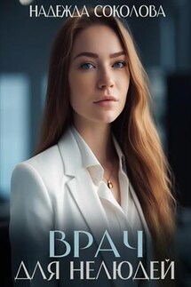 Врач для нелюдей - Надежда Соколова