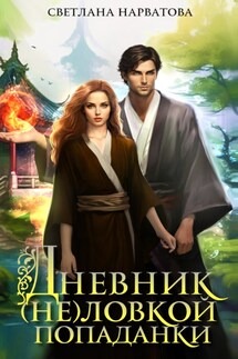 Дневник (не)ловкой попаданки - Светлана Нарватова