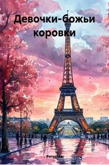 Девочки-божьи коровки - Рапунька