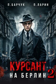 Курсант. На Берлин – 2 - Павел Барчук, Павел Ларин