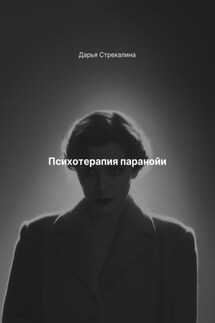 Психотерапия паранойи - Дарья Стрекалина