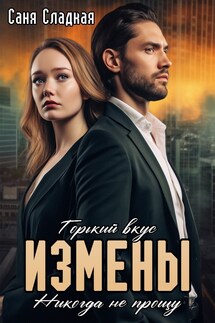 Горький вкус измены. Никогда не прощу - Саня Сладкая