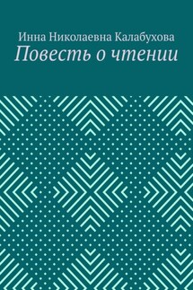 Повесть о чтении - Инна Калабухова