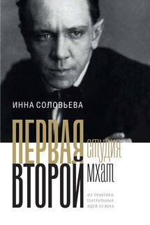 ПЕРВАЯ студия. ВТОРОЙ мхат. Из практики театральных идей XX века - Инна Соловьева