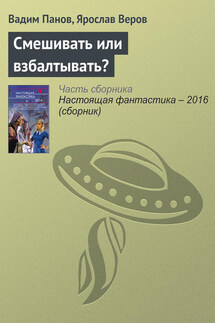Смешивать или взбалтывать? - Ярослав Веров, Вадим Юрьевич Панов