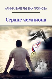 Сердце чемпиона - Алина Громова