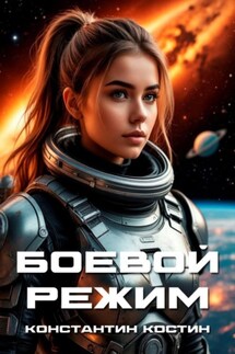 Боевой режим - Константин Костин