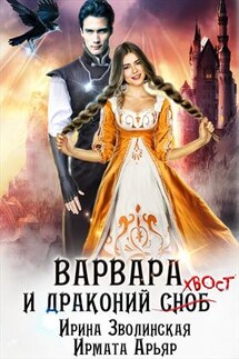Варвара и драконий хвост - Ирина Зволинская