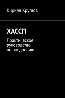 ХАССП. Практическое руководство по внедрению - Кирилл Круглов
