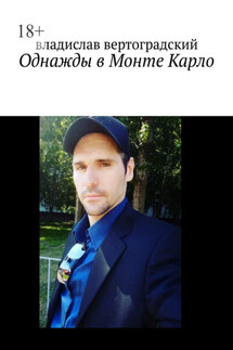 Однажды в Монте-Карло - Владислав Вертоградский