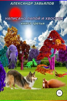 Написано лапой и хвостом. Книга третья - Александр Завьялов