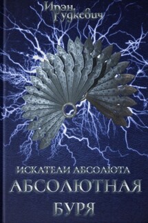 Искатели Абсолюта. Абсолютная буря - Ирэн Рудкевич