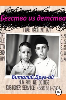 Бегство из детства - Виталий Друг-ой