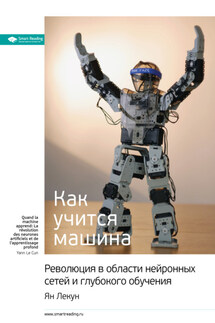 Ключевые идеи книги: Как учится машина. Революция в области нейронных сетей и глубокого обучения. Ян Лекун - Smart Reading